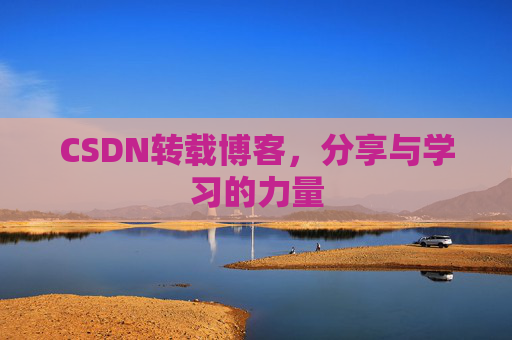 CSDN转载博客，分享与学习的力量